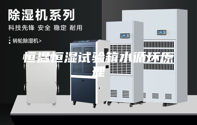 恒溫恒濕試驗箱水循環原理