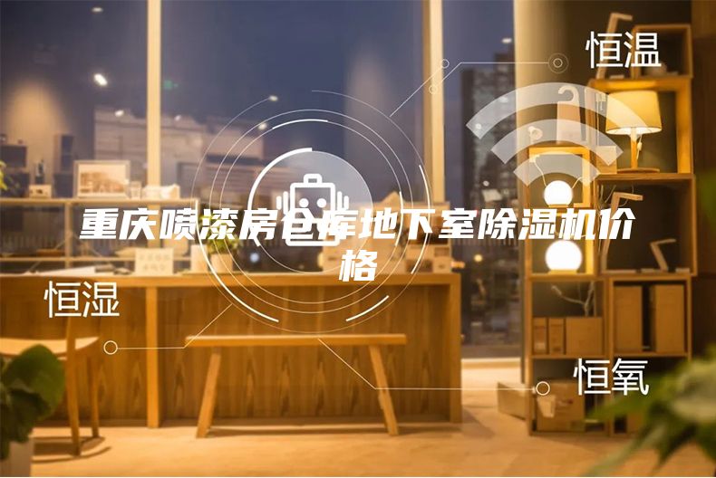 重慶噴漆房倉庫地下室除濕機價格