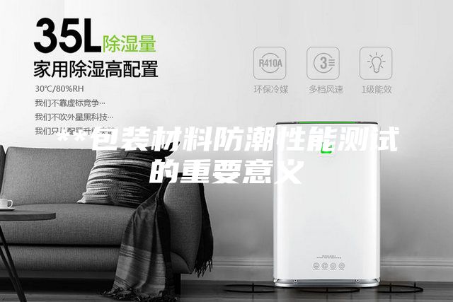 **包裝材料防潮性能測(cè)試的重要意義