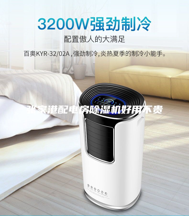 張家港配電房除濕機好用不貴