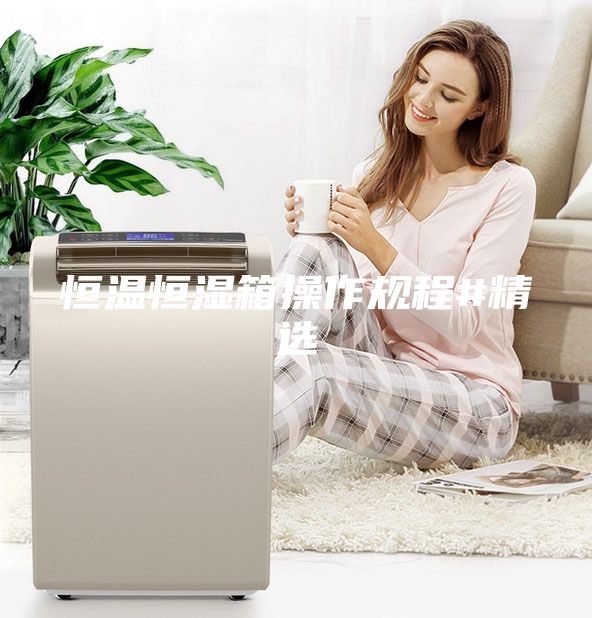 恒溫恒濕箱操作規程#精選