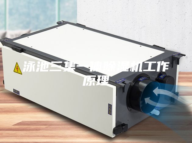 泳池三集一體除濕機工作原理