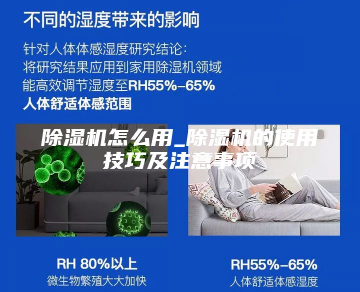 除濕機怎么用_除濕機的使用技巧及注意事項