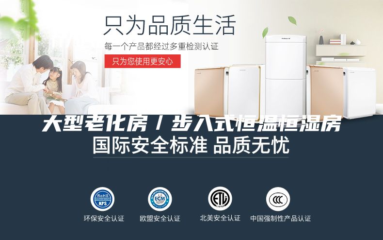 大型老化房／步入式恒溫恒濕房