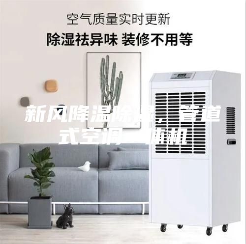 新風降溫除濕，管道式空調一體機