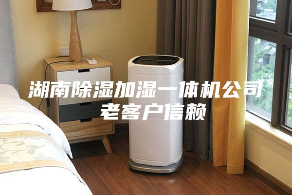 湖南除濕加濕一體機公司 老客戶信賴