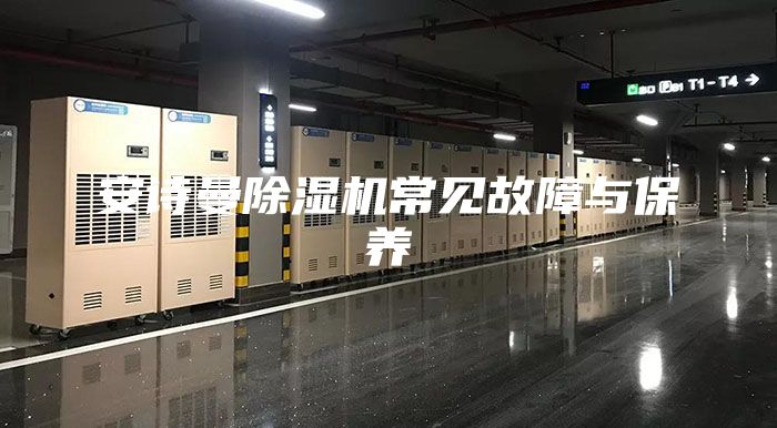 安詩曼除濕機常見故障與保養