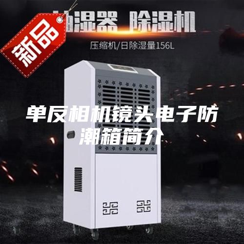單反相機(jī)鏡頭電子防潮箱簡介