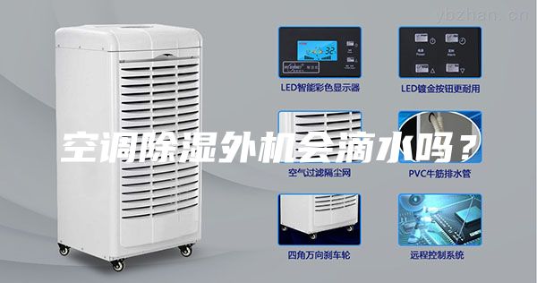 空調除濕外機會滴水嗎？