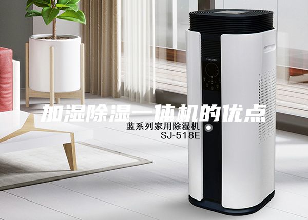 加濕除濕一體機的優點